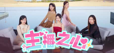 主播之心 The Heart of Influencer背景
